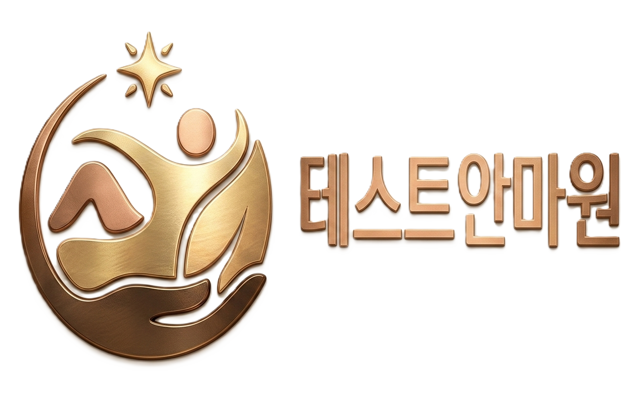 테스트안마원 로고이미지